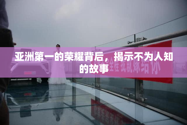 亚洲第一的荣耀背后，揭示不为人知的故事
