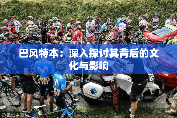巴风特本：深入探讨其背后的文化与影响