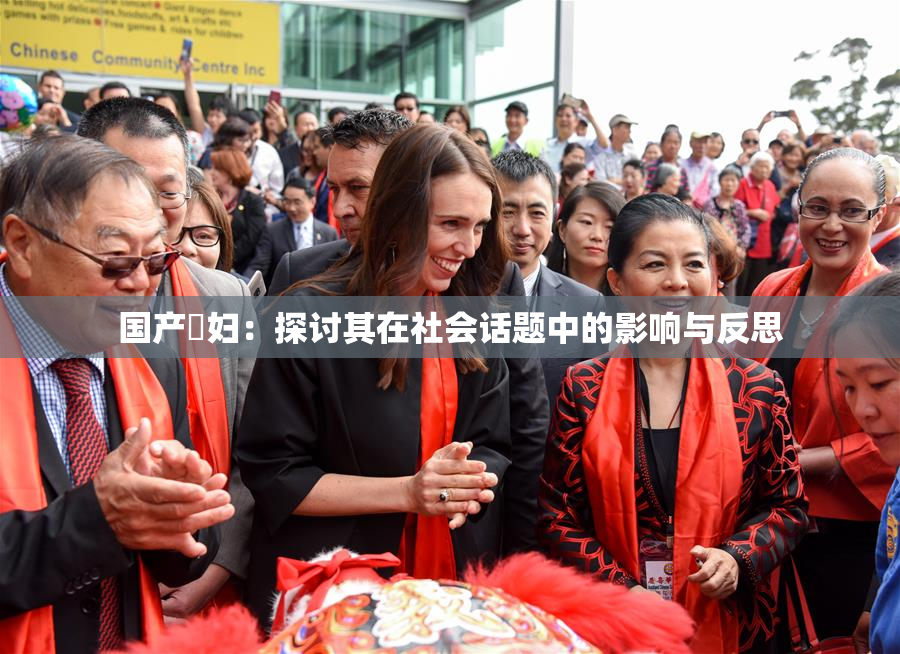国产婬妇：探讨其在社会话题中的影响与反思