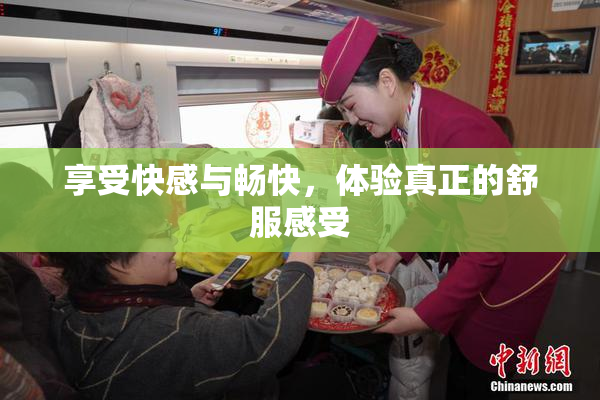 享受快感与畅快，体验真正的舒服感受