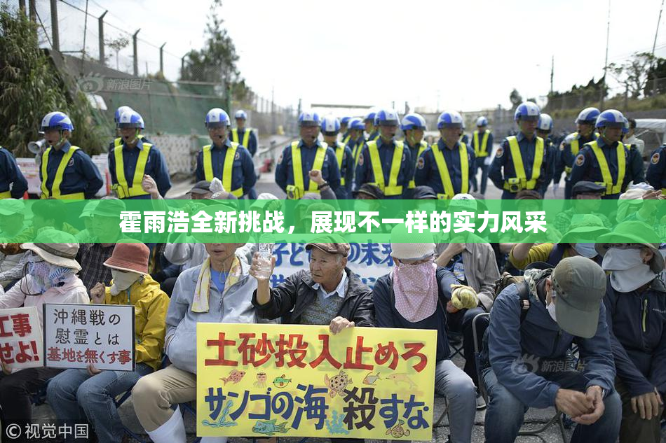 霍雨浩全新挑战，展现不一样的实力风采