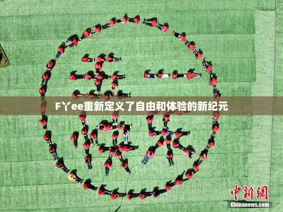 F丫ee重新定义了自由和体验的新纪元