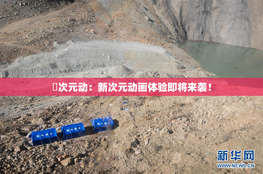 囧次元动：新次元动画体验即将来袭！