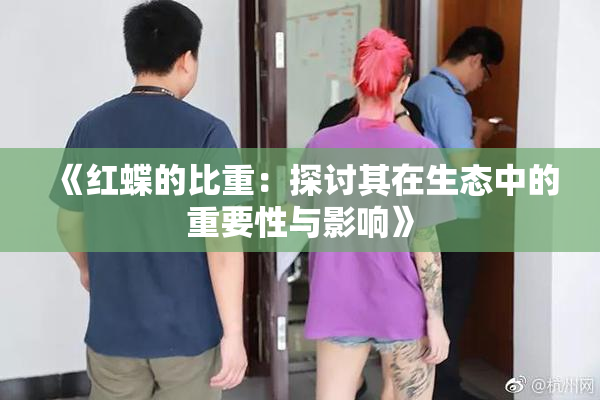 《红蝶的比重：探讨其在生态中的重要性与影响》