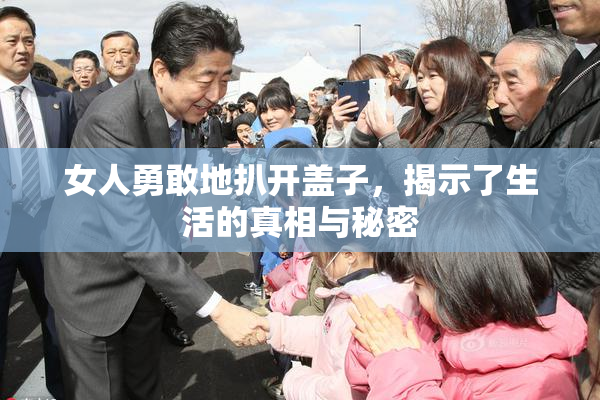 女人勇敢地扒开盖子，揭示了生活的真相与秘密