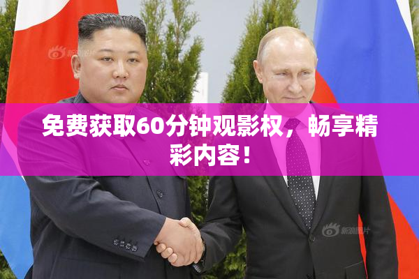 免费获取60分钟观影权，畅享精彩内容！