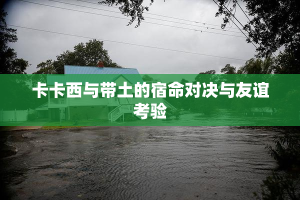 卡卡西与带土的宿命对决与友谊考验