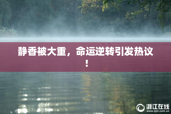 静香被大重，命运逆转引发热议！