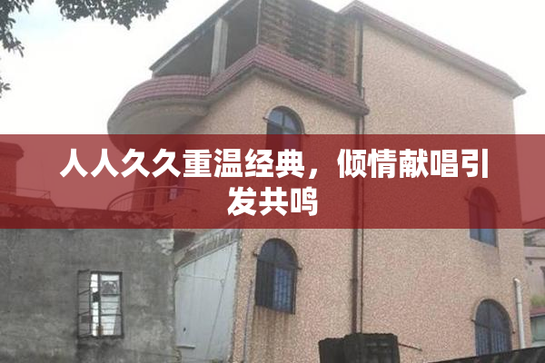 人人久久重温经典，倾情献唱引发共鸣