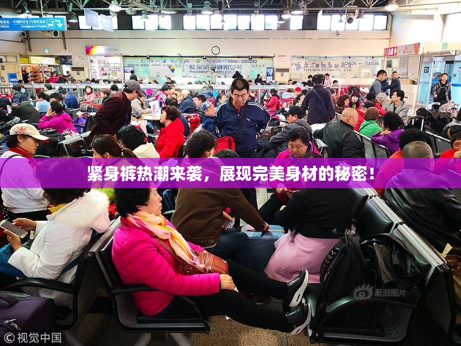 紧身裤热潮来袭，展现完美身材的秘密！
