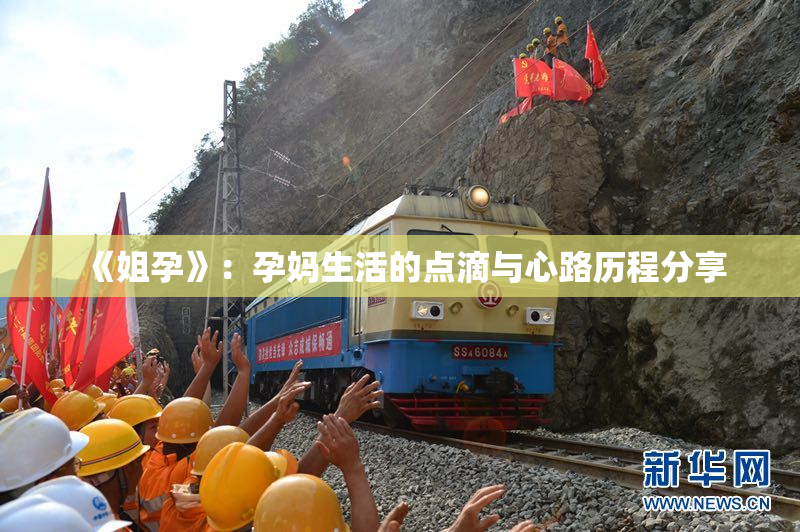 《姐孕》：孕妈生活的点滴与心路历程分享