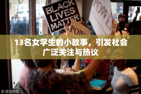 13名女学生的小故事，引发社会广泛关注与热议