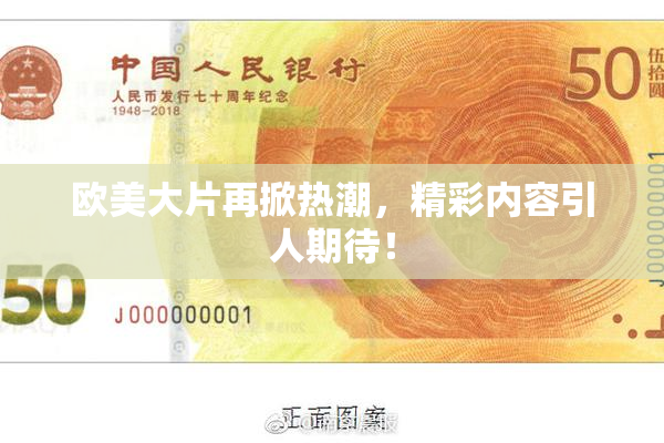 欧美大片再掀热潮，精彩内容引人期待！