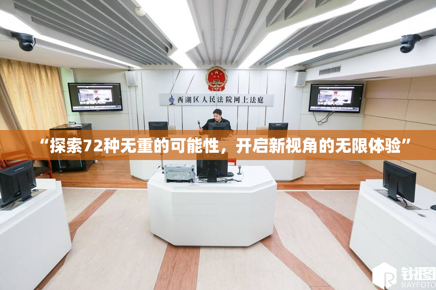 “探索72种无重的可能性，开启新视角的无限体验”