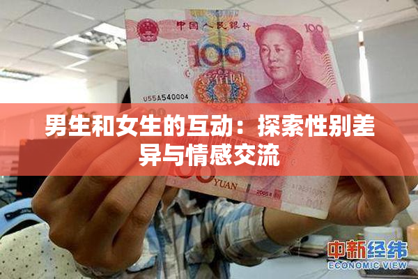 男生和女生的互动：探索性别差异与情感交流