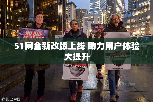 51网全新改版上线 助力用户体验大提升