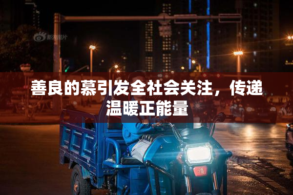 善良的慕引发全社会关注，传递温暖正能量