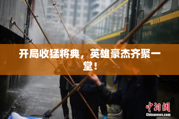 开局收猛将典，英雄豪杰齐聚一堂！