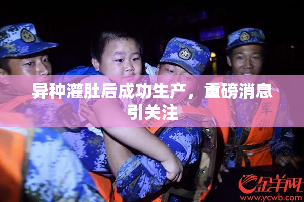 异种灌肚后成功生产，重磅消息引关注