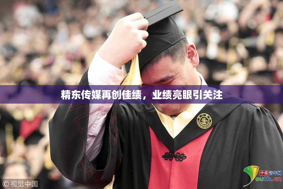 精东传媒再创佳绩，业绩亮眼引关注