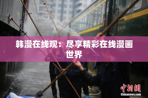 韩漫在线观：尽享精彩在线漫画世界
