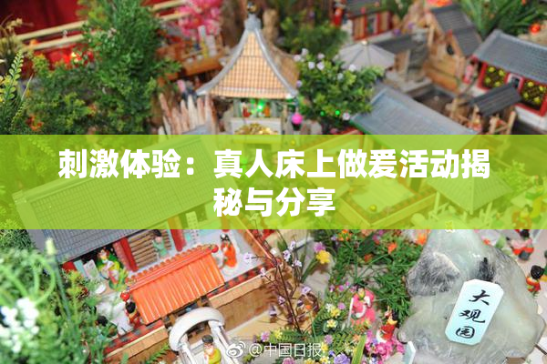 刺激体验：真人床上做爰活动揭秘与分享