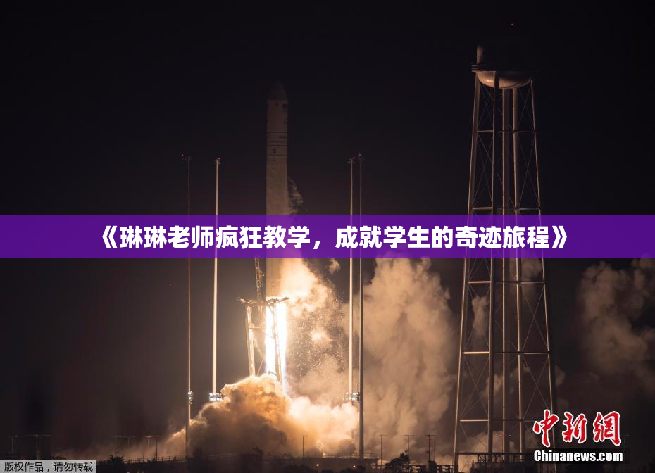 《琳琳老师疯狂教学，成就学生的奇迹旅程》