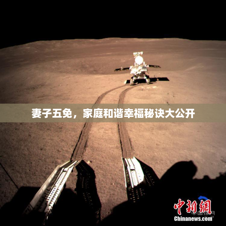 妻子五免，家庭和谐幸福秘诀大公开
