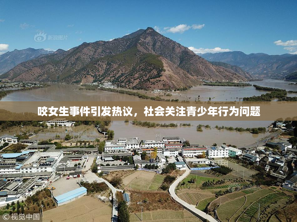 咬女生事件引发热议，社会关注青少年行为问题