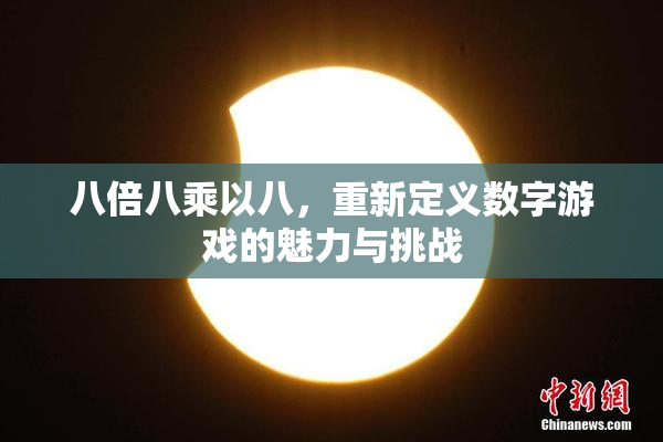 八倍八乘以八，重新定义数字游戏的魅力与挑战