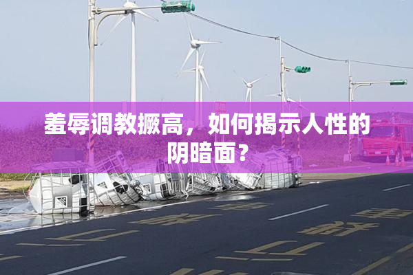 羞辱调教撅高，如何揭示人性的阴暗面？