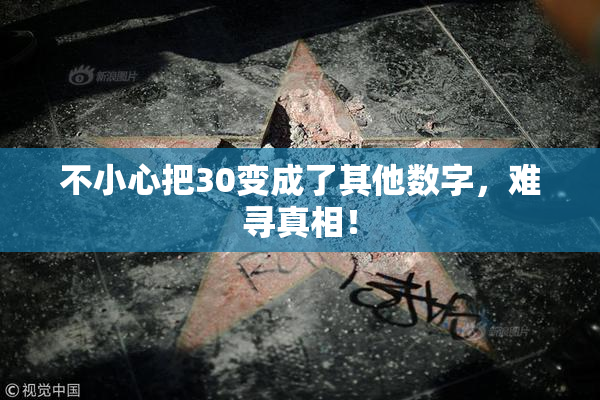 不小心把30变成了其他数字，难寻真相！