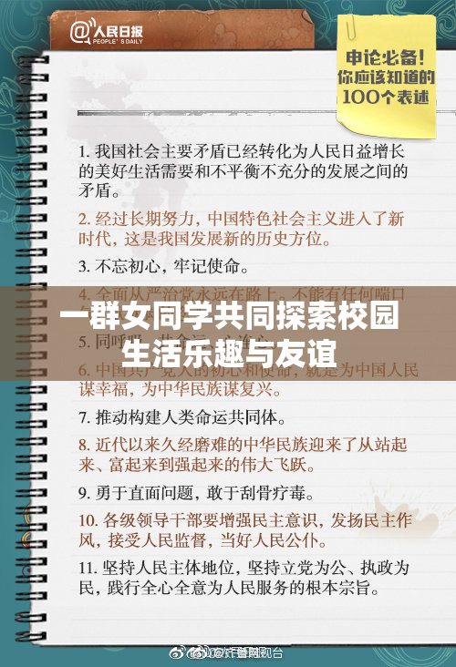 一群女同学共同探索校园生活乐趣与友谊