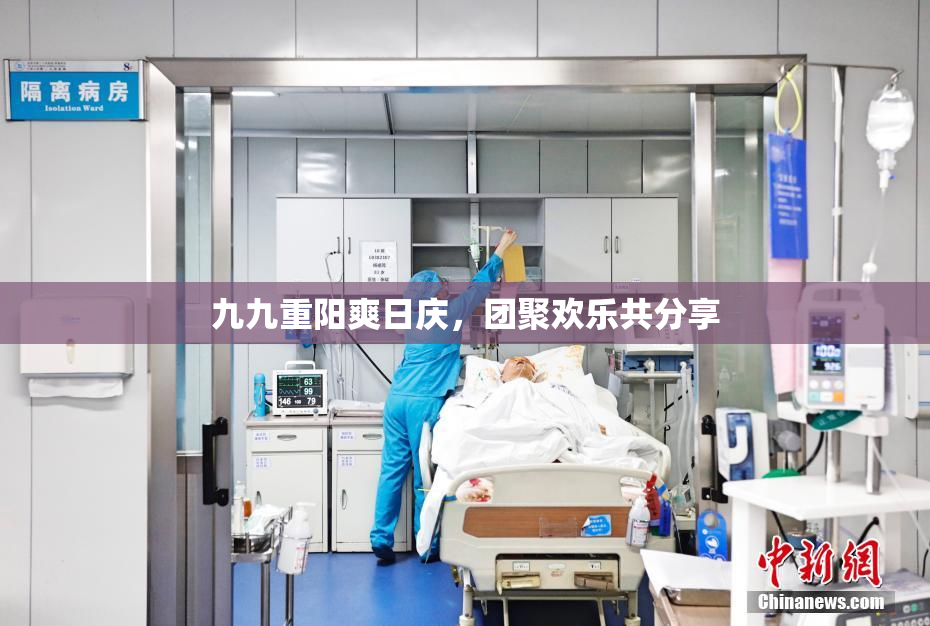 九九重阳爽日庆，团聚欢乐共分享