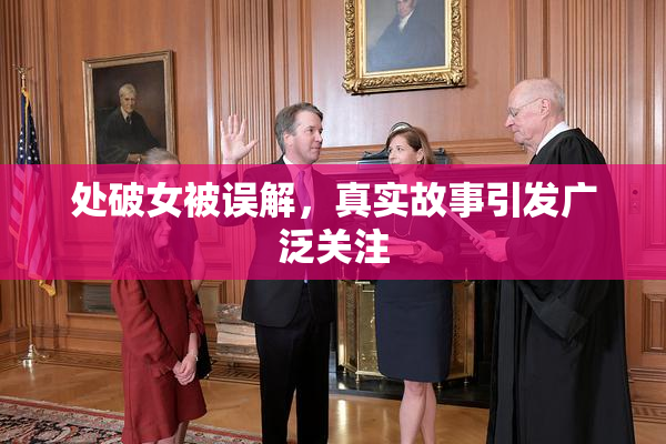 处破女被误解，真实故事引发广泛关注