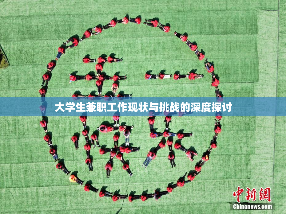 大学生兼职工作现状与挑战的深度探讨