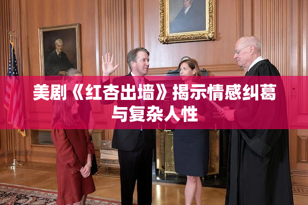 美剧《红杏出墙》揭示情感纠葛与复杂人性