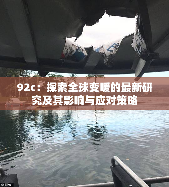 92c：探索全球变暖的最新研究及其影响与应对策略