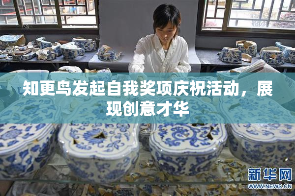知更鸟发起自我奖项庆祝活动，展现创意才华