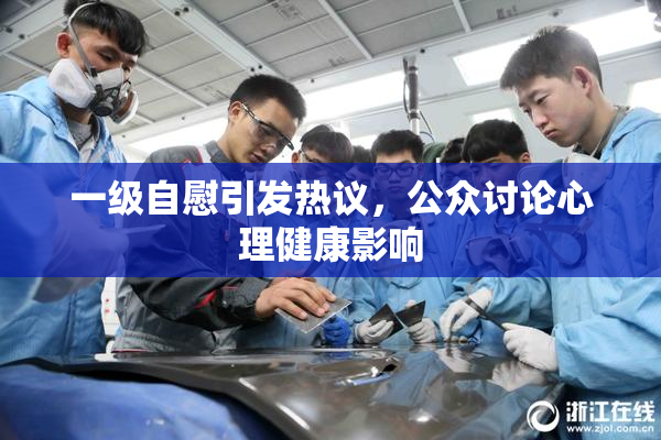 一级自慰引发热议，公众讨论心理健康影响