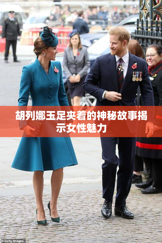 胡列娜玉足夹着的神秘故事揭示女性魅力