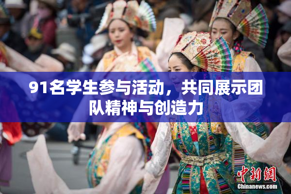 91名学生参与活动，共同展示团队精神与创造力