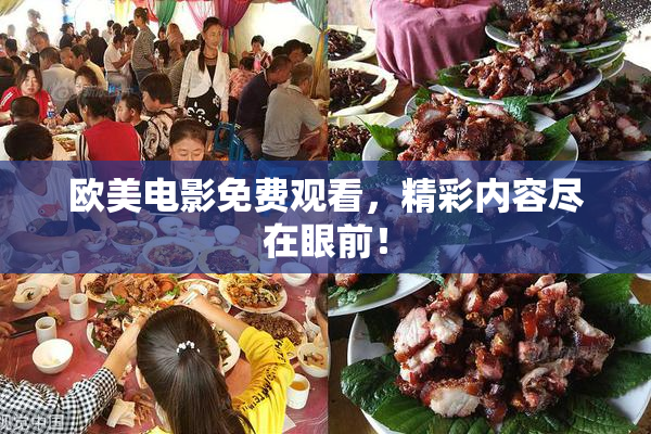 欧美电影免费观看，精彩内容尽在眼前！