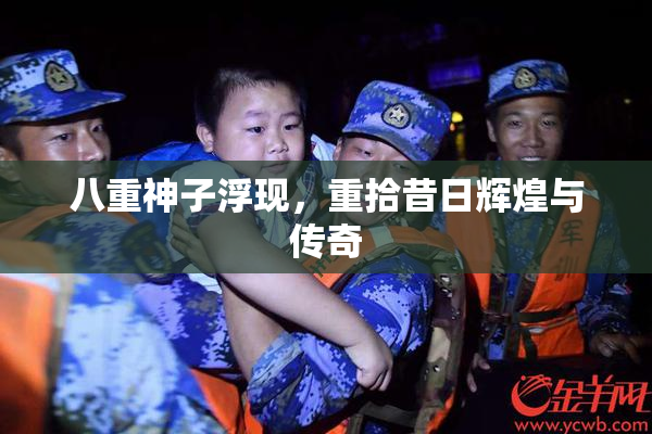 八重神子浮现，重拾昔日辉煌与传奇