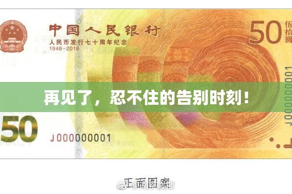 再见了，忍不住的告别时刻！