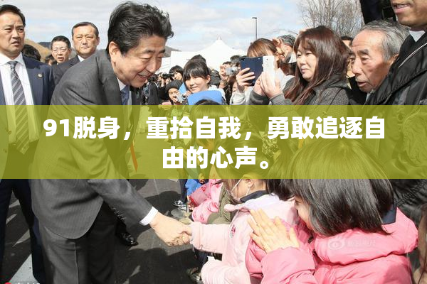 91脱身，重拾自我，勇敢追逐自由的心声。