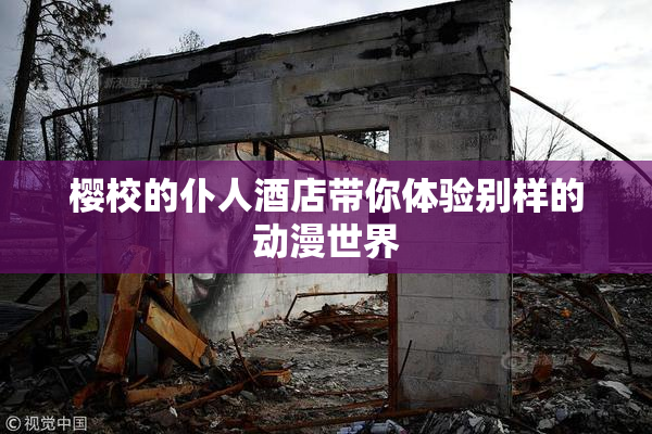 樱校的仆人酒店带你体验别样的动漫世界