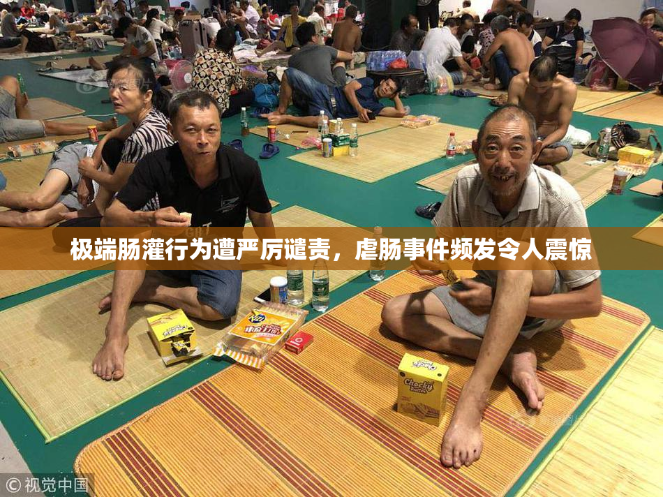 极端肠灌行为遭严厉谴责，虐肠事件频发令人震惊