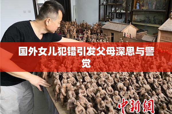 国外女儿犯错引发父母深思与警觉