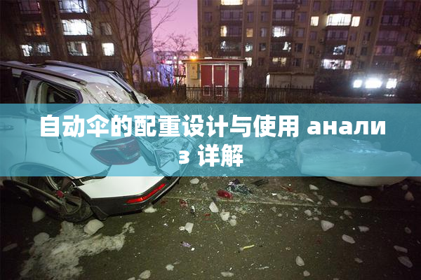 自动伞的配重设计与使用 анализ 详解